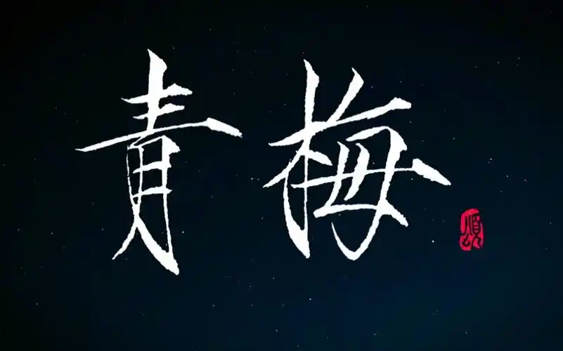 瘦金体手写:青梅