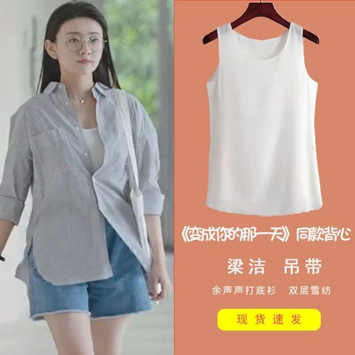 变成你的那一天电视剧梁洁同款衣服余声声衬衫内搭吊带背心雪纺女