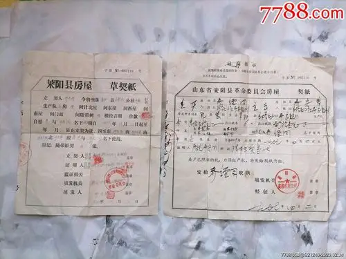 老契纸两份1977房屋草契纸最高指示房屋契纸_地契/房契_第1张_7788
