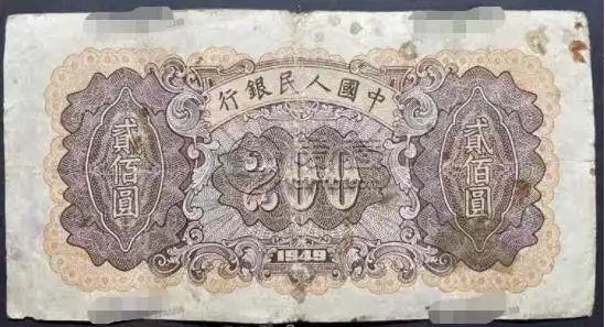 第一套人民币200元炼钢最新价格收藏图片