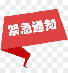 紧急通知红色不规则标题