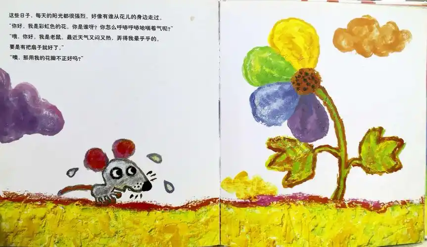 【知世界阅未来 】《彩虹色的花》