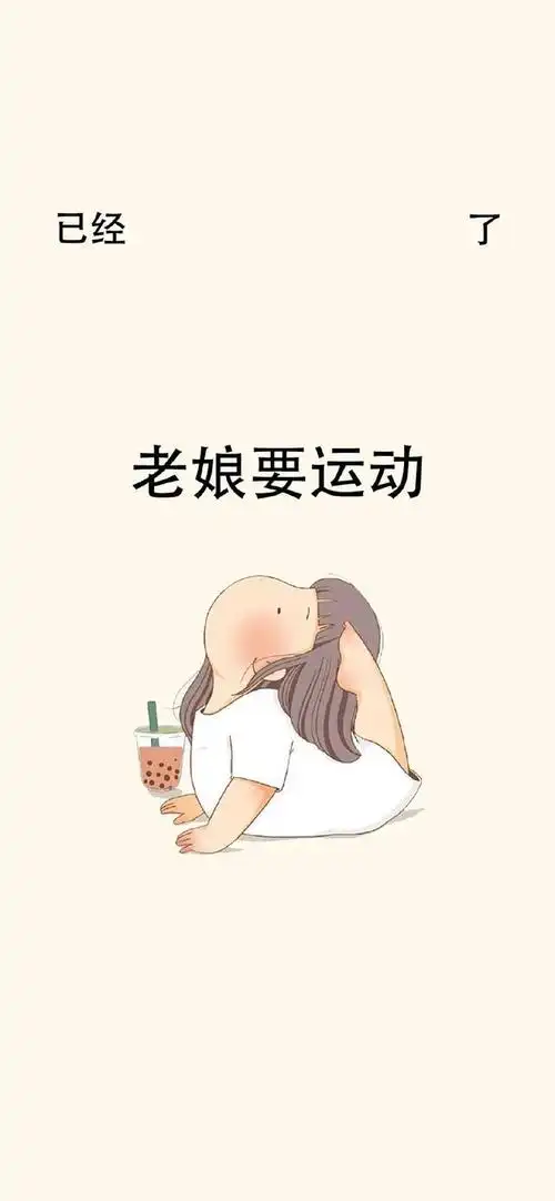 老娘不睡壁纸,老子不睡壁纸 老娘要运动壁纸分享