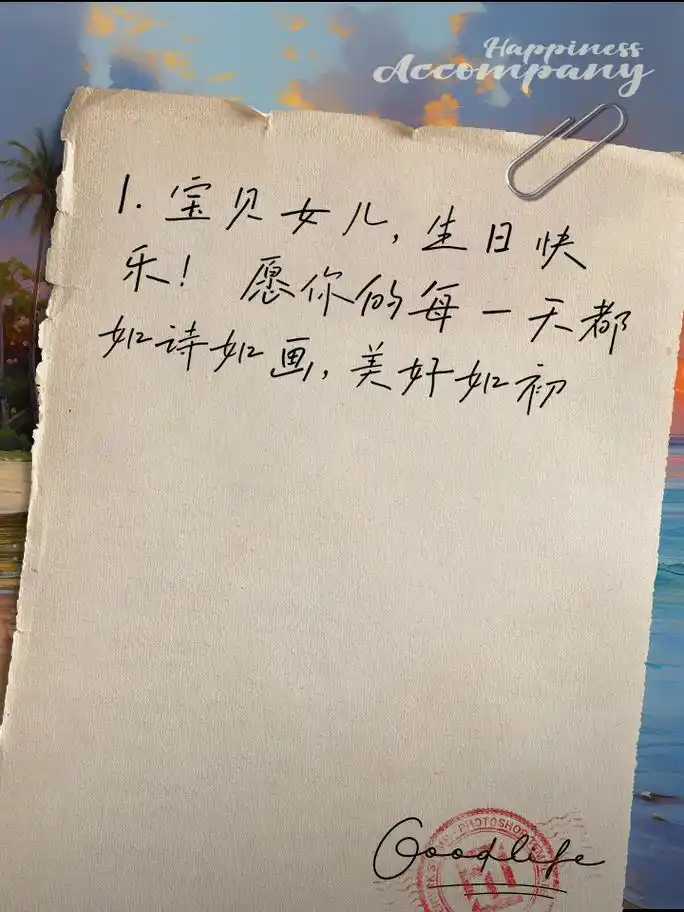 女儿生日,独特祝福语大放送 1. 宝贝女儿, 生日快乐!