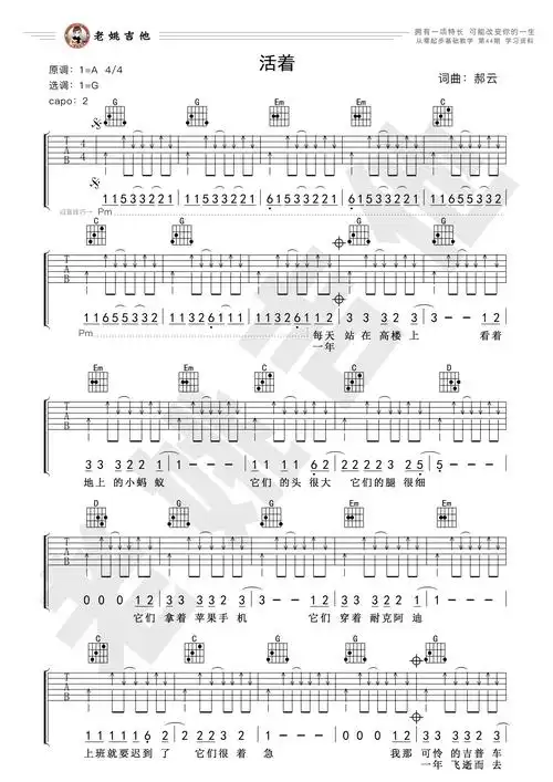 活着吉他谱(图片谱,弹唱,老姚吉他,教学)_郝云_44资料1.jpg