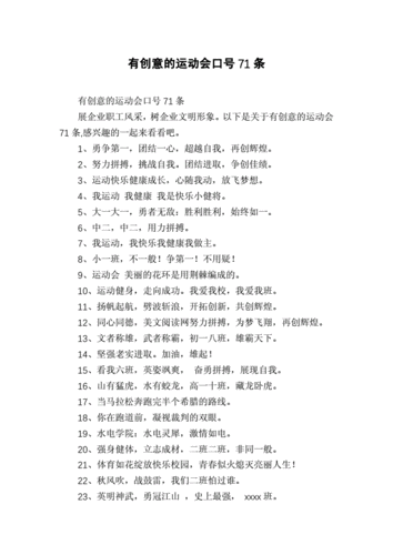 有创意的运动会口号71条.docx 3页