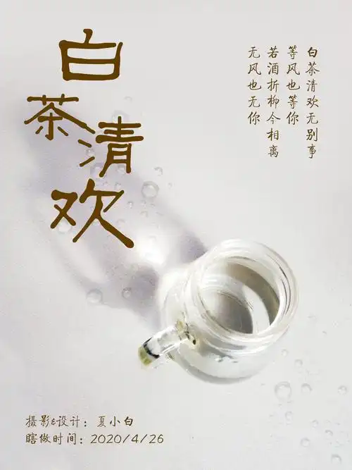 手机照片做海报～白茶清欢