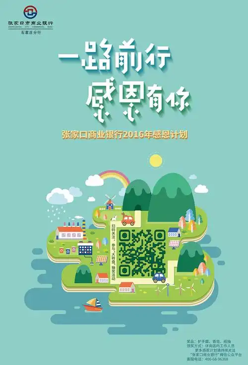 张家口银行感恩活动海报