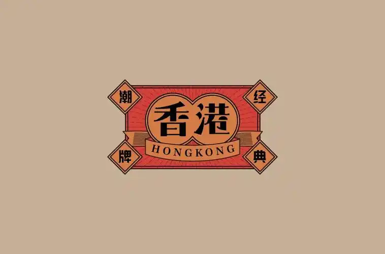 东方之珠28款香港字体设计