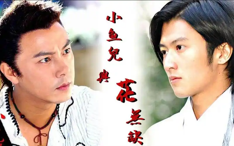 【小鱼儿与花无缺】第一回:年龄最大的小鱼儿,高冷面瘫的花无缺,是你