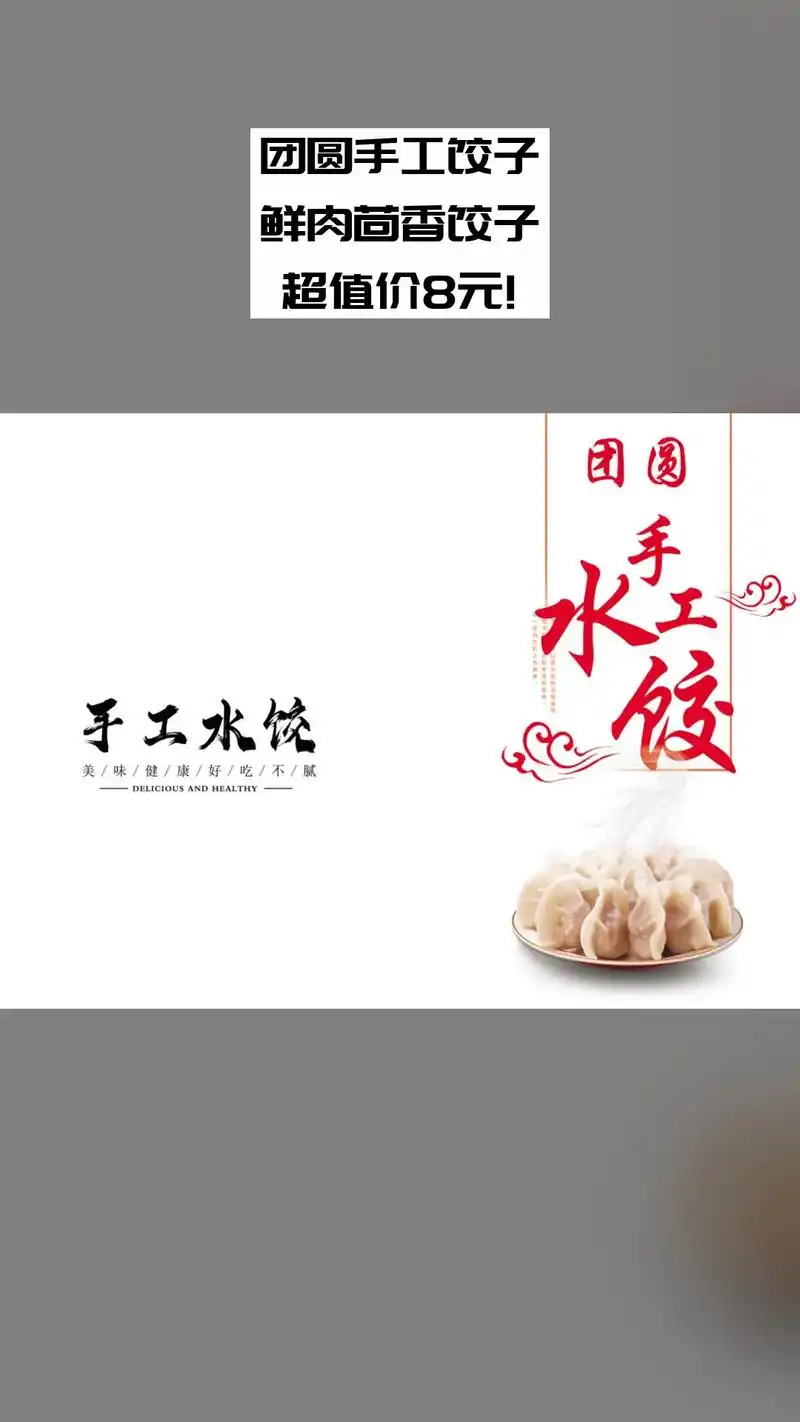团圆手工饺子,惊喜狂欢,一降到底,鲜肉茴香饺子,超值折扣,随 - 抖音