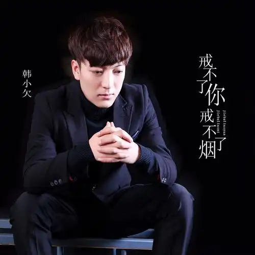 韩小欠戒不了你戒不了烟