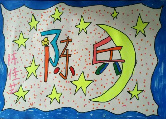 汉字的魅力——名字设计