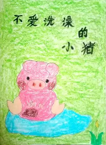 兴隆幼儿园养成教育(一)有声绘本故事:《不爱洗澡的小猪》