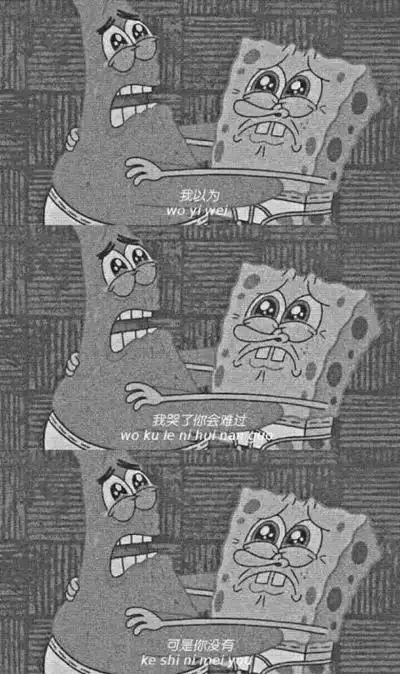 抖音海绵宝宝黑白带字无水印丧图分享