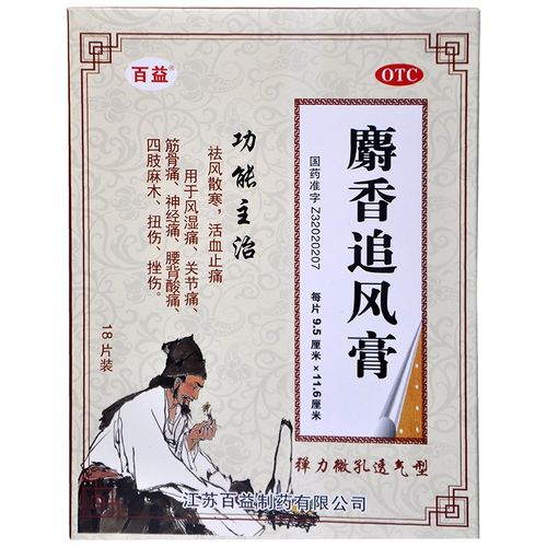 百益 麝香追风膏18片 活血止痛祛风散寒 原品1盒