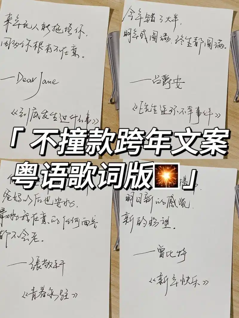 93适合0点发的跨年文案～粤语歌词.93 来年无人能拖垮你  - 抖音