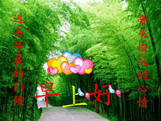 送给群里的朋友们吧,为群友们送去问候,愿你幸福快乐到永远!