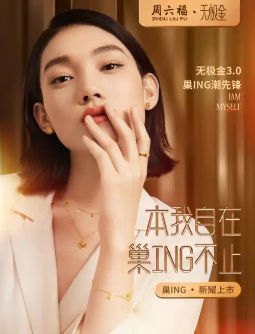 周六福无极金 巢ing系列 黄金时代潮先锋 - 中国日报网