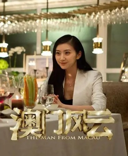 澳门风云景甜酒后色诱缘何抢眼