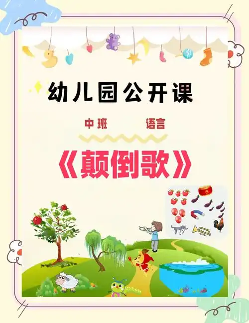 幼儿园语言公开课:有趣的《颠倒歌》🎉