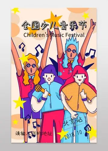 少儿音乐节营销宣传海报