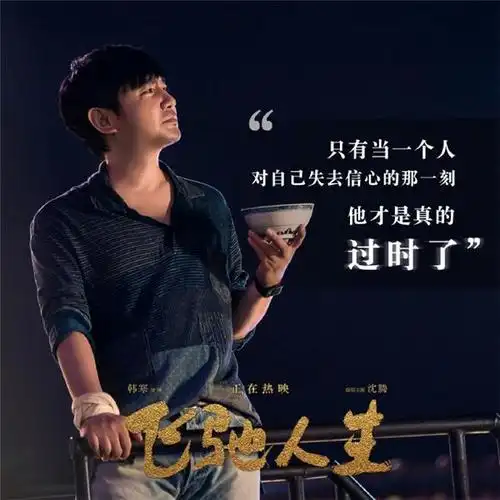 电影飞驰人生台词海报图片