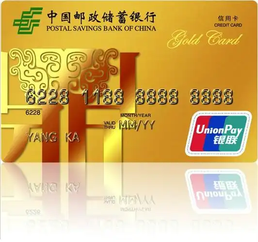 邮政信用卡金卡