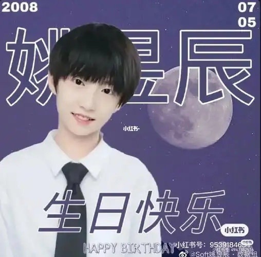 姚昱辰生日快乐