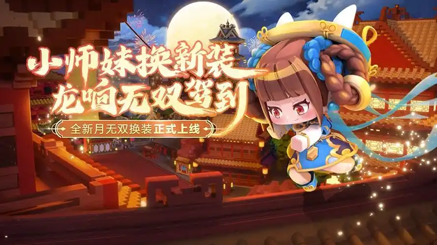 迷你世界:小师妹换新装!全新月无双换装正式上线!