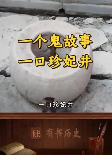 末代皇妃 一个鬼故事,一口珍妃井!这个女人的结局,到底冤不冤?