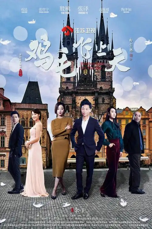国产剧:鸡毛飞上天 - feather flies to the sky 2017 web-dl 1080p x