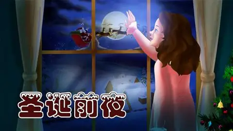 圣诞前夜