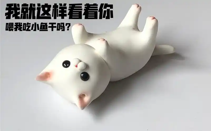 【粘土】奶呼呼的萌奶猫手工