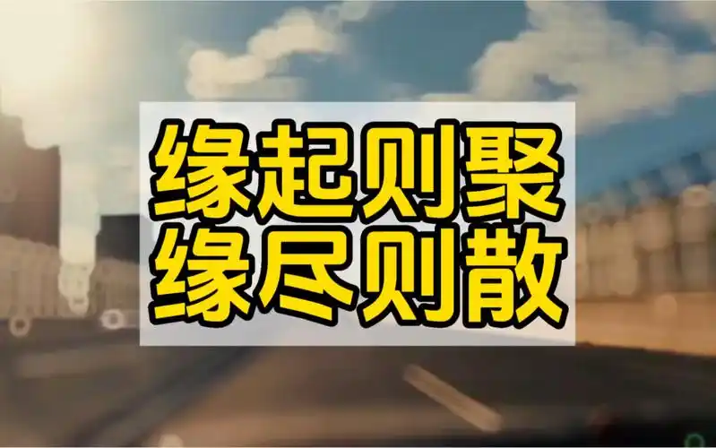 世间万物都是有定数的,得到未必是福,失去未必是祸,缘起则聚,缘尽则散