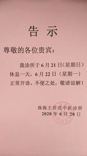 明天诊所休息一天