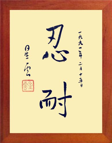 营养书画天然实木框画简约装饰画摆件星云大师现代装饰画