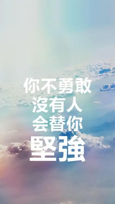 励志语录文字图片改变自己从今天开始