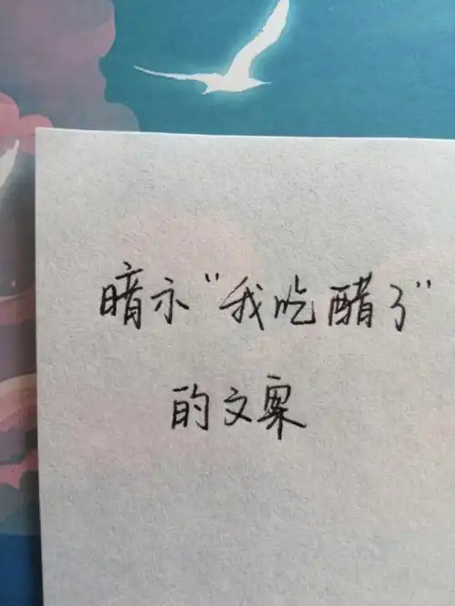 暗示我吃醋了的文案