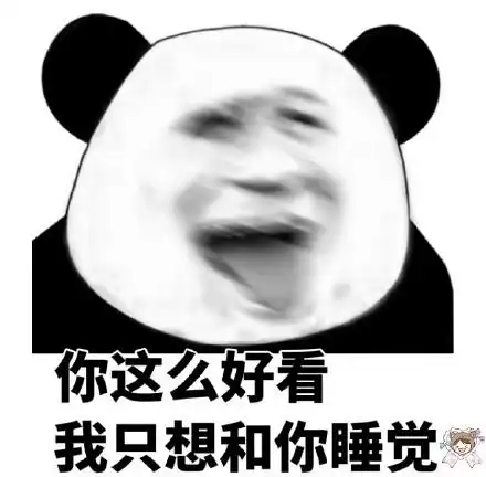 你这么好看我只想和你睡觉qq表情包搞笑图片表情