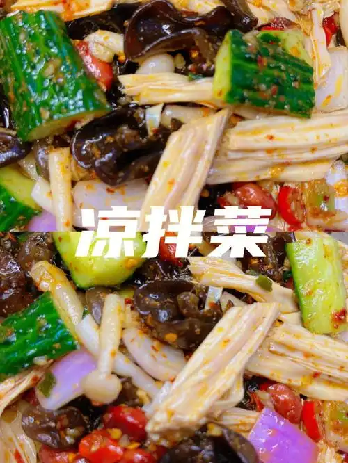 凉拌菜