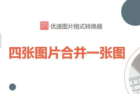 四张图片合并一张图怎么弄?