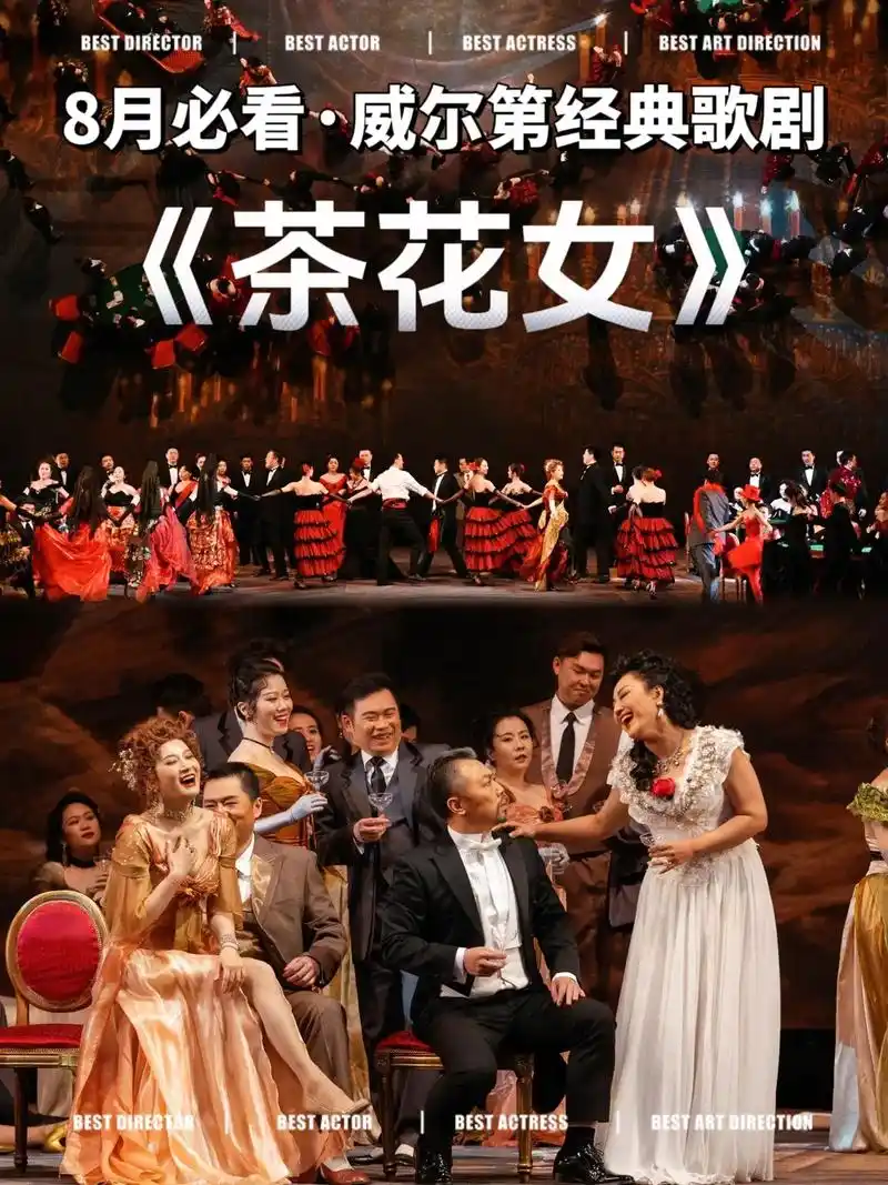 北京8月演出| 威尔第经典歌剧《茶花女》8.8-8.13,威 - 抖音