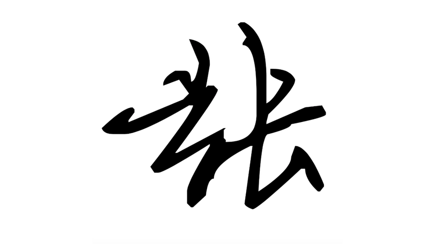 张的连笔字怎么写张字有多少种字体