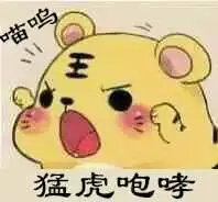 猛虎咆哮_表情包_斗图图片