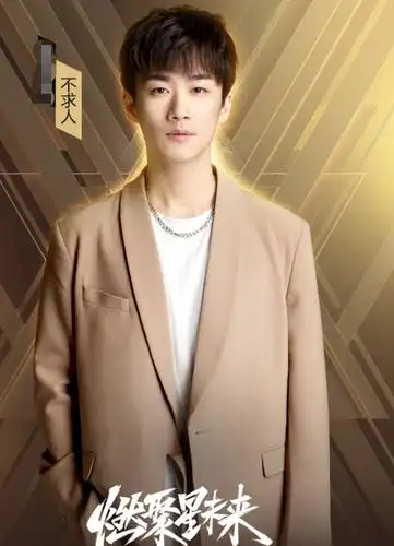 颜值比肩王一博不求人出席虎牙星盛典和大牌明星同台演出