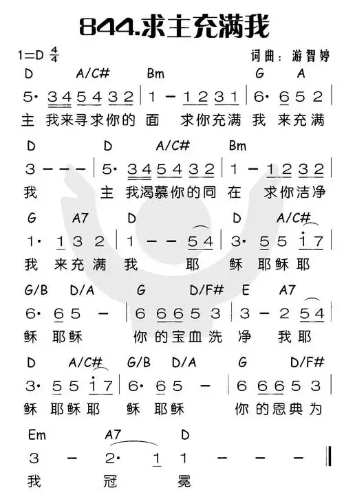 844求主充满我(简谱)_喜乐赞美主_基督教歌谱大全