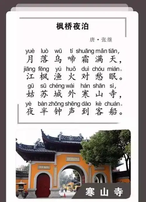【一天一首古诗词】《枫桥夜泊》| 附详细注释与解析