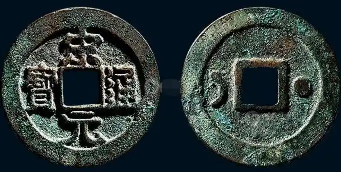 宋元通宝版别及知识