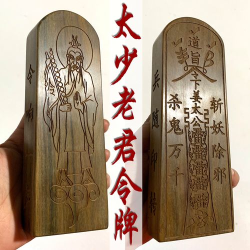 太上老君令牌血檀木黑檀木绿檀木定做定制加工雕刻道士法器